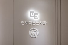 연세더튼튼치과의원