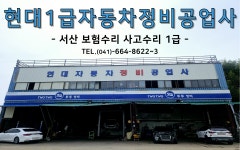 현대1급자동차정비공업사