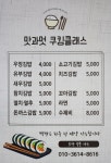 맛과멋쿠킹클래스