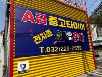 중고타이어판다