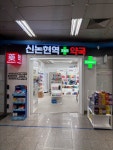 신논현역365약국