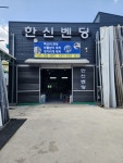 한신벤딩