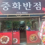 중화반점