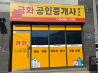 금화공인중개사사무소