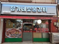 정가네숯불갈비