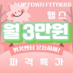 업타운 휘트니스 신설점