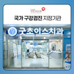 굿초이스치과의원 평촌