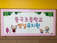 동곡초등학교병설유치원