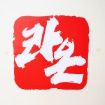 경희대라온태권도