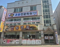 효진쌤초등전문학원