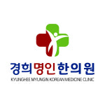 경희명인한의원