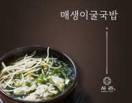 사라매생이굴국밥