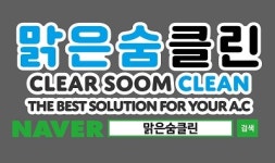 맑은숨클린