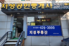 인덕원 지성공인중개사사무소
