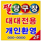 필당구장