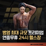 비무브짐24 헬스&PT 병영점