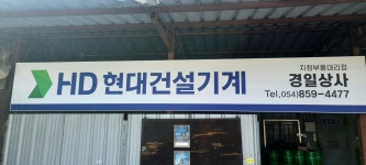 현대건설기계 경일상사