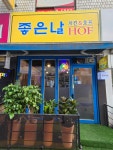 좋은날호프