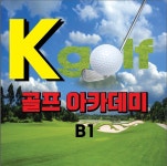 케이골프연습장 아카데미 송강점