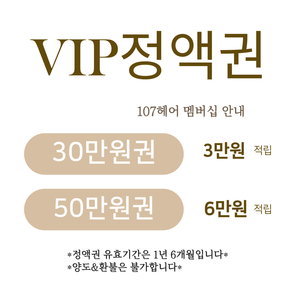 107헤어 VIP 정액권