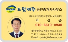 드림제주공인중개사사무소