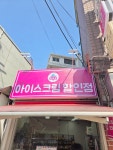 얼음꽃아이스크림할인점