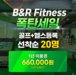 비앤알휘트니스 헬스,골프,스쿼시,PT