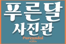 푸른달사진관