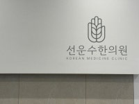 선운수한의원