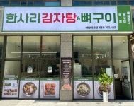 한사리감자탕&뼈구이 하남미사점