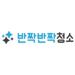 반짝반짝청소