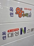 왕수학교실/대성N학원