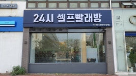 아쿠아워시 셀프빨래방 현대서부상가점