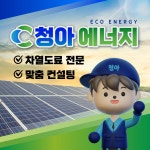 청아에너지 인천계양점 태양광설치