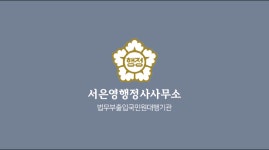 서은영 행정사 사무소