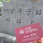 무궁화공인중개사사무소