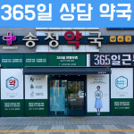 송정약국