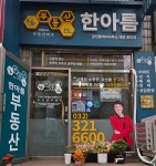 부동산이즈한아름공인중개사사무소