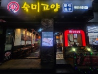 숙미고양