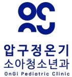 압구정온기소아청소년과의원
