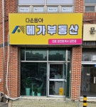 다운동아 메가부동산중개
