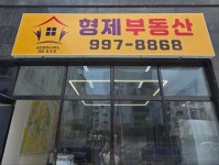 형제공인중개사사무소