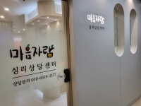 다랑심리상담센터 | 마음자람심리상담센터