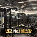 잼짐 헬스&PT 반포점