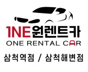 원렌트카 삼척해변영업소