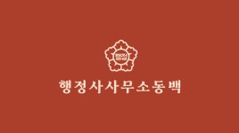 행정사사무소동백