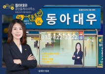 부동산이즈동아대우공인중개사사무소