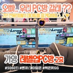레벨업 PC방