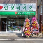 인성바이오 군산점