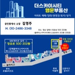 더스카이시티행운부동산공인중개사사무소